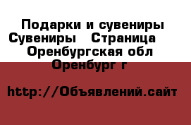 Подарки и сувениры Сувениры - Страница 2 . Оренбургская обл.,Оренбург г.